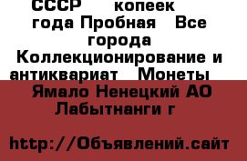 СССР, 20 копеек 1977 года Пробная - Все города Коллекционирование и антиквариат » Монеты   . Ямало-Ненецкий АО,Лабытнанги г.